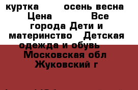 куртка kerry осень/весна › Цена ­ 2 000 - Все города Дети и материнство » Детская одежда и обувь   . Московская обл.,Жуковский г.